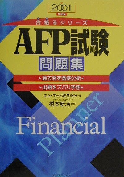 AFP試験問題集（2001年度版）