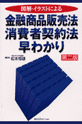 図解・イラストによる金融商品販売法・消費者契約法早わかり第2版