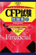 CFP試験問題集1（2001年度版）