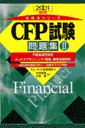 CFP試験問題集2（2001）