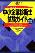 中小企業診断士試験ガイド（2001年度版）
