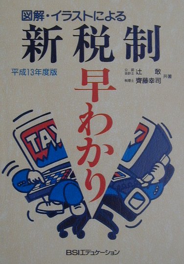 図解・イラストによる新税制早わかり（平成13年度版）