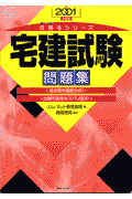 宅建試験問題集（2001年度版）