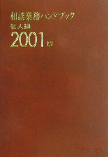 相談業務ハンドブック（2001版　個人編）