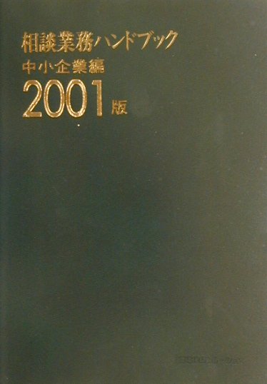 相談業務ハンドブック（2001版　中小企業編）
