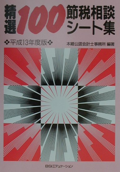 精選100節税相談シート集（平成13年度版）
