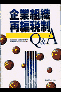 企業組織再編税制Q＆A