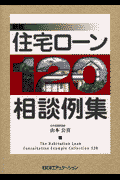 住宅ロ-ン120相談例集新版