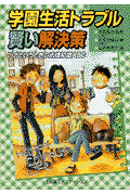学園生活トラブル賢い解決策