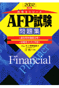 AFP試験問題集（2002年度版）