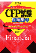 CFP試験問題集（1）（2002年度版）