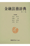 金融法務辞典第11版
