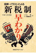 図解・イラストによる新税制早わかり（平成14年度版）
