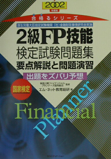 2級FP技能検定試験問題集（2002年度版）