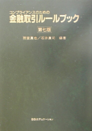 金融取引ルールブック第7版