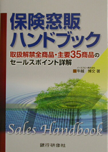 保険窓販ハンドブック