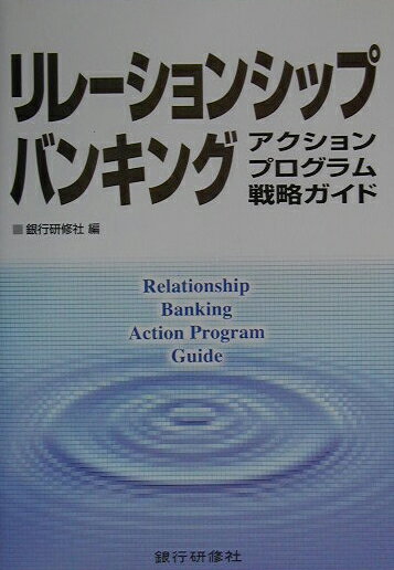 リレーションシップバンキング