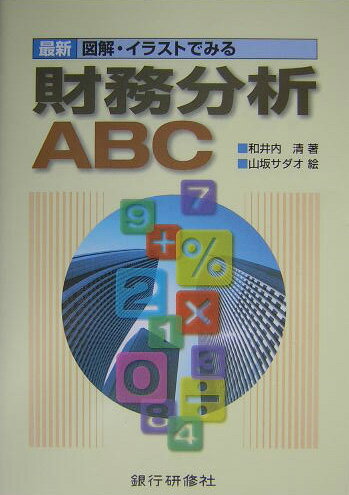 最新図解・イラストでみる財務分析ABC