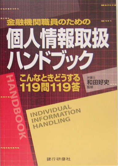 本書は、個人情報保護法の説明や解釈に編することなく、金融機関の実際の現場で想起される事柄やそれらを未然に防止するための金融機関職員として取るべき対応や心構え等を中心に、１１９の項目を取り上げ、Ｑ＆Ａ形式で平易に解説した金融機関の全役職員のための必携書です。