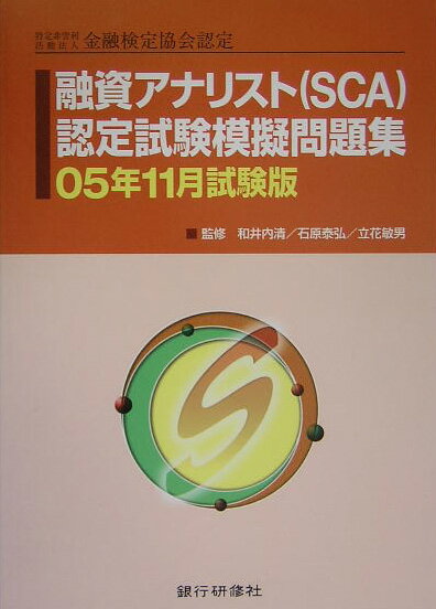 融資アナリスト（SCA）認定試験模擬問題集（05年11月試験版）