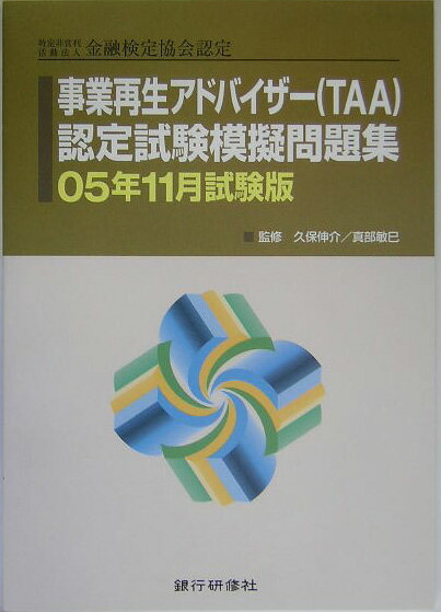 事業再生アドバイザー（TAA）認定試験模擬問題集（05年11月試験版）