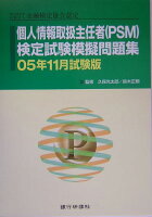 個人情報取扱主任者（PSM）検定試験模擬問題集（05年11月試験版）