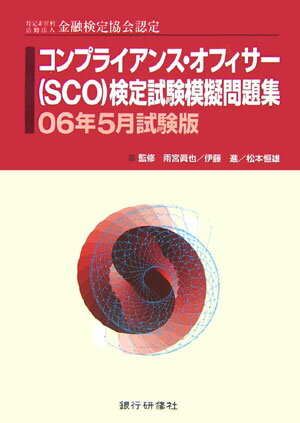 コンプライアンス・オフィサー（SCO）検定試験模擬問題集（06年5月試験版）