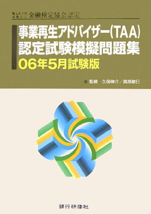 事業再生アドバイザー（TAA）認定試験模擬問題集（06年5月試験版）
