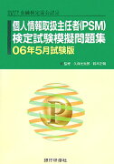 個人情報取扱主任者（PSM）検定試験模擬問題集（06年5月試験版）