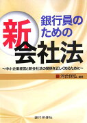 銀行員のための新会社法