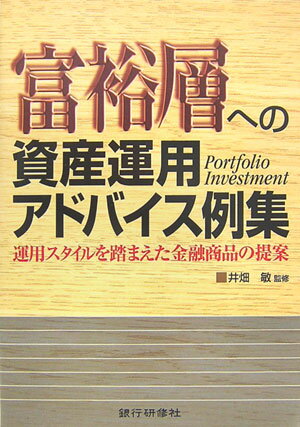 富裕層への資産運用アドバイス例集