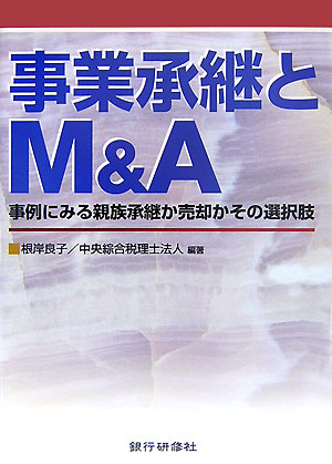 事業承継とM＆A