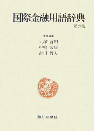 国際金融用語辞典第6版
