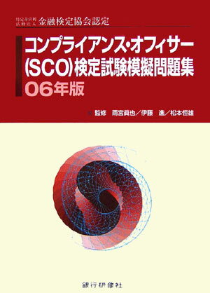 コンプライアンス・オフィサー（SCO）検定試験模擬問題集（06年版）
