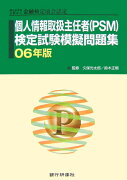 個人情報取扱主任者（PSM）検定試験模擬問題集（06年度）