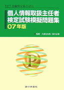 個人情報取扱主任者検定試験模擬問題集（07年版）