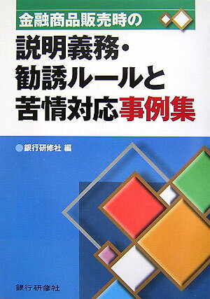 金融機関の窓口での各種金融商品販売時に知っておくべき説明義務や勧誘ルール、トラブル発生時の適切な苦情対応方法につき、具体的な設例をベースに極力分かりやすく解説。掲載した８２の具体的テーマは、窓口での金融商品販売時に直面する事例を各種ルールや『よくあるケース』を念頭に精選。