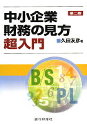 中小企業財務の見方超入門第2版