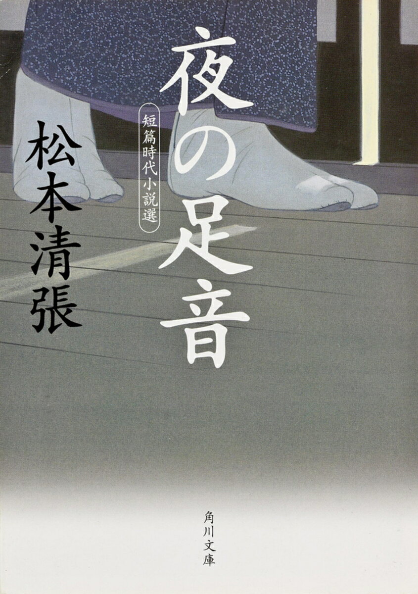 夜の足音 短篇時代小説選