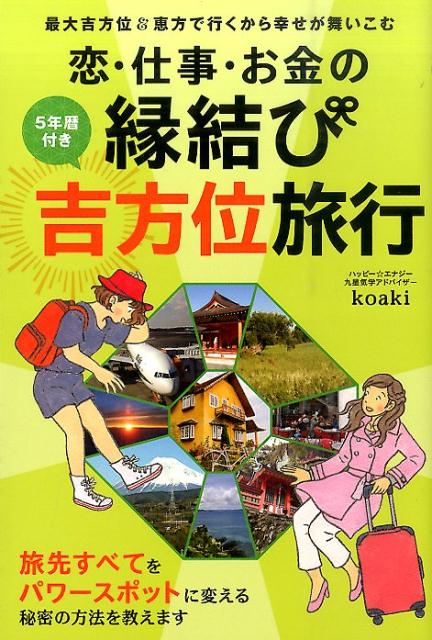 恋・仕事・お金の縁結び吉方位旅行