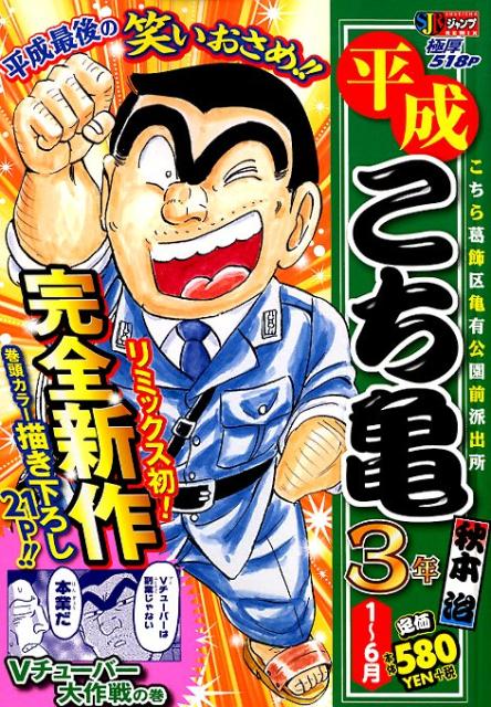 平成こち亀3年（1〜6月）