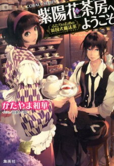 紫陽花茶房へようこそ(ふたりのための英国式魔法茶)の表紙