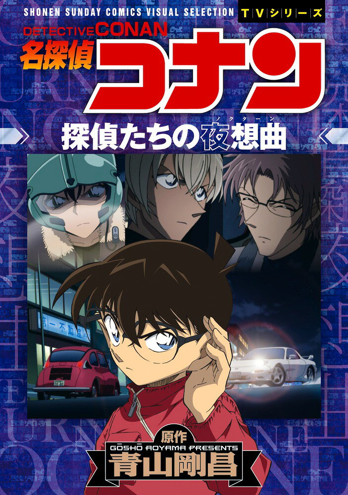 コナン、安室、沖矢、世良、探偵達が集結！ 

 初登場して間もない安室透が、小五郎の弟子（!?）として推理に初参加！ まさかのコナンが誘拐される展開に、小五郎、安室に加え、世良、沖矢も参戦する。探偵たちが集結する、TVシリーズの超人気エピソード、第671〜674話『探偵たちの夜想曲』がファン待望のアニメコミックス化！ 巻末にはメイキングのオマケ記事も収録。あの名場面の絵コンテを蔵出し大公開!!
 

 【編集担当からのおすすめ情報】 
 『名探偵コナン』の大人気にお応えして、TVアニメシリーズのアニメコミックスが16年振りに復活！ 2017年12月に第671〜674話『探偵たちの夜想曲』、2018年2月に第701〜704話『漆黒の特急』、2018年4月に第779〜783話『緋色シリーズ』、超人気エピソードの3冊が発刊されます。1冊目の『探偵たちの夜想曲』は小五郎の弟子になったばかりの安室透が登場する注目回。3冊とも巻末では、アニメメイキングのオマケ記事も掲載。表紙を飾るコナン君は、原作の該当エピソード扉絵をアニメイラスト化した、「原作＆アニメのスペシャルコラボ」で見逃せません！