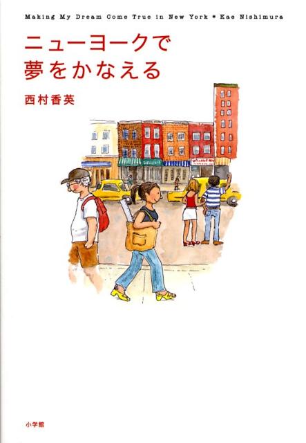 ニューヨークで夢をかなえる