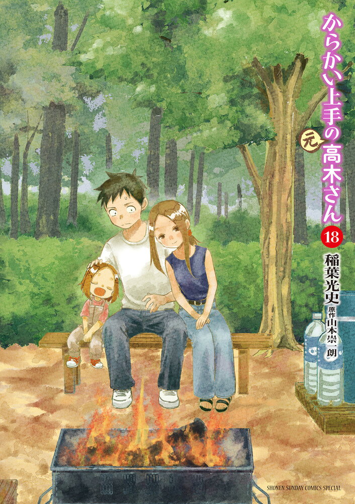 からかい上手の（元）高木さん（18） の表紙