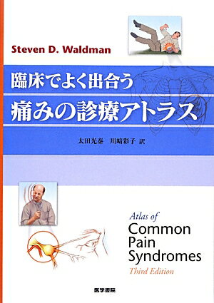 「痛み」を扱う一般内科、総合診療科のジェネラリスト、整形外科、麻酔科（ペインクリニック）、神経内科などの専門医にもおすすめの１冊。