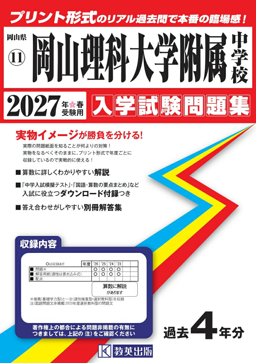 岡山理科大学附属中学校 入学試験問題集 2027年春受験用