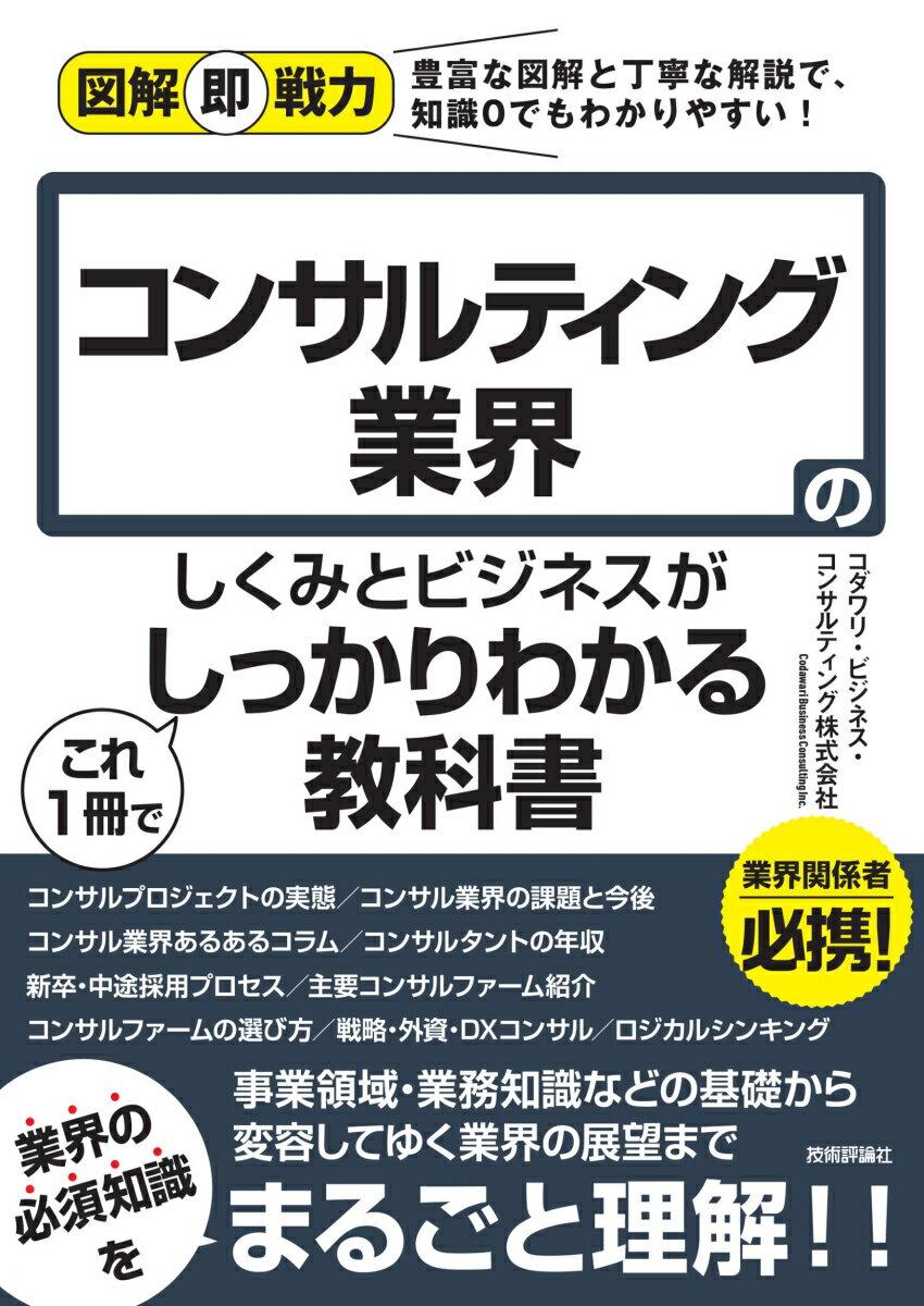 図解即戦力　コンサルティング業界のしくみとビジネスがこれ1冊でしっかりわかる教科書