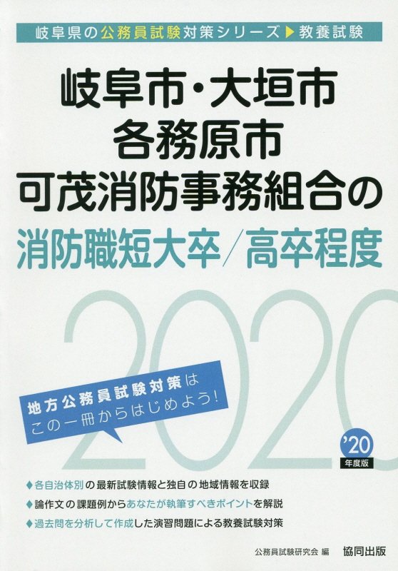 岐阜市・大垣市・各務原市・可茂消防事務組合の消防職短大卒／高卒程度（2020年度版）