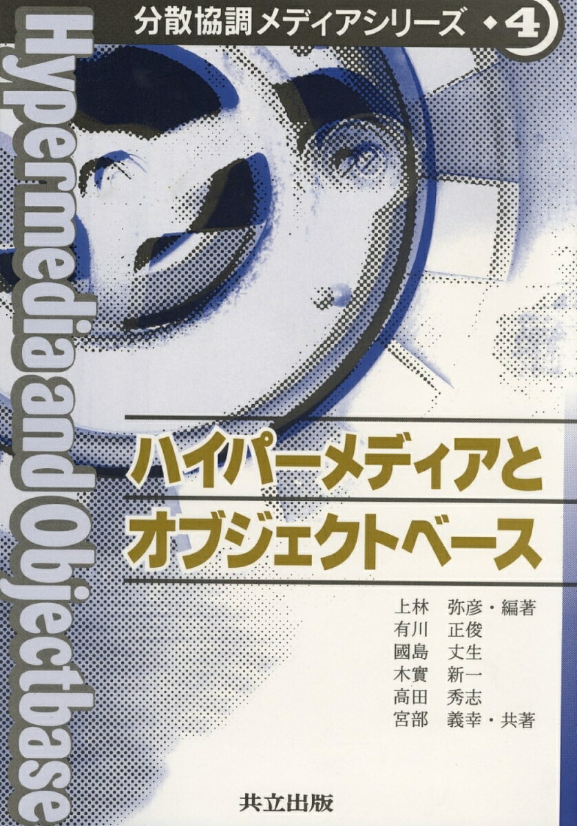 ハイパーメディアとオブジェクトベース